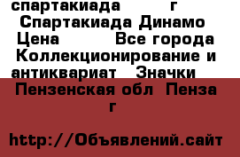 12.1) спартакиада : 1969 г - VIII  Спартакиада Динамо › Цена ­ 289 - Все города Коллекционирование и антиквариат » Значки   . Пензенская обл.,Пенза г.